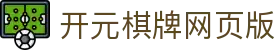 开元棋牌网页版 - (中国)克拉玛依开元棋牌网页版实业有限责任公司欢迎您